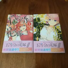 五等分の花嫁　1巻2巻　　春場ねぎ