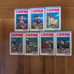 ご近所物語 全７巻セット