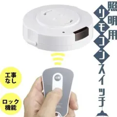 照明用リモコンスイッチ 本体 工事不要のサムネイル