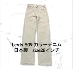 Levis 509 カラーデニム　日本製　サイズ28インチのサムネイル