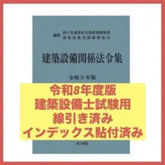 2026年（令和8年）版　建築設備関係法令集　線引き済 2026年最新】建築設備関係法令集 線引きの人気アイテム - メルカリ