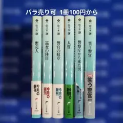 まとめ売りコーナー／現代読物　堂場瞬一　6冊セット②ー2