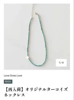 LOVE GIVES LOVE RIKACO オリジナルターコイズネックレスのサムネイル