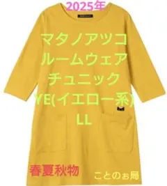 マタノアツコ ルームウェア チュニック YE(イエロー系) LLのサムネイル
