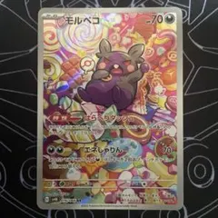 モルペコ AR スカーレット&バイオレット 拡張パック 古代の咆哮 076/0