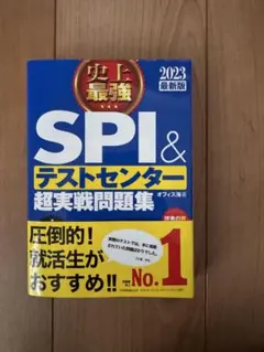 史上最強SPI&テストセンター超実戦問題集 2023最新版