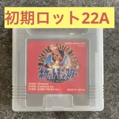 【初期ロット22A】ポケットモンスター 赤 ゲームボーイ ソフト
