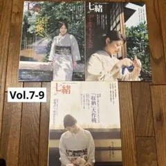 七緒 Vol.7-9 3冊セット