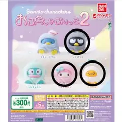 サンリオキャラクターズおふとんかぶりっこ2