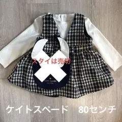 ケイトスペード　ワンピース　80センチ　千鳥柄　女の子