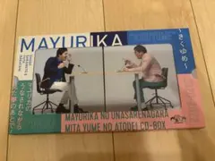 【ばら売可】マユリカ　きくゆめ　その他　グッズ一 2025年最新】マユリカ きくゆめの人気アイテム - メルカリ