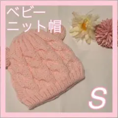 ベビー ニット帽 S ピンク 耳付き 新品未使用