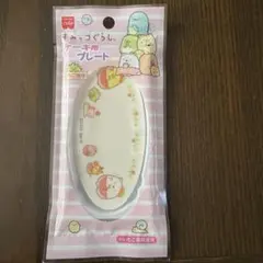 【匿名配送】すみっこぐらし　ケーキ用プレート