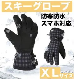 スキーグローブ 防寒手袋 XLサイズ ブラック 防水 滑り止め スマホ対応