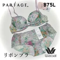 ワコール パルファージュ リボンブラ B75L