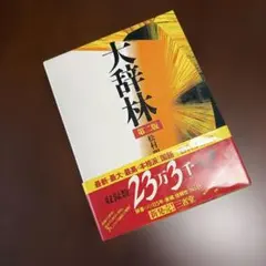 2026年最新】大辞林の人気アイテム - メルカリ