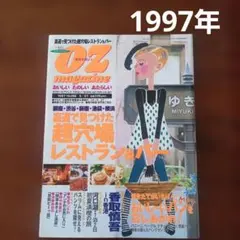 入手困難　平成レトロ　雑誌　オズマガジン　1997年 超穴場レストラン&バー
