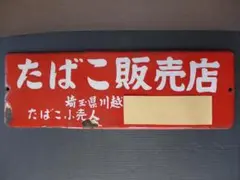 時代物 店頭看板　たばこ販売店　ホーロー表示板　琺瑯看板　レトロ　アンティークのサムネイル