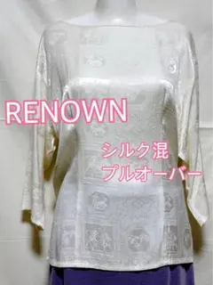 レナウンルック　シルク混　カットソーブラウス　上品地模様あり　ホワイト　春服　M