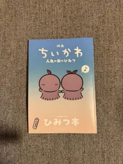 映画 ちいかわ 人魚の島のひみつ 入場者特典 第5弾 ひみつ本