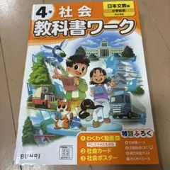 新品未使用 4年 社会 教科書ワーク 日本文教版