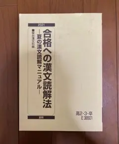 駿台 合格への漢文読解法