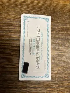 リフト1日券無料招待券 2025/2026シーズン