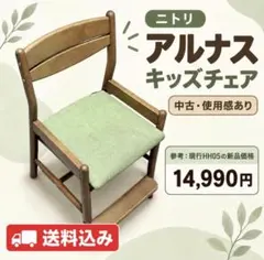 NITORI キッズチェア アルナス グリーン（明るめのライトグリーン系）