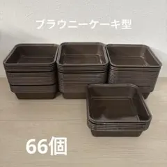 【匿名配送】❤️SALE❤️ブラウニーケーキ型 10x10cm 66個 まとめ売りのサムネイル