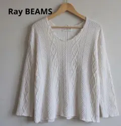 【Ray BEAMS】 長袖 Vネック ケーブルニット　コットン100%日本製
