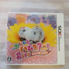 3DS おしゃれハムスターと暮らそう いっしょにおでかけ