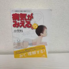病気がみえる. vol.15 - メルカリ
