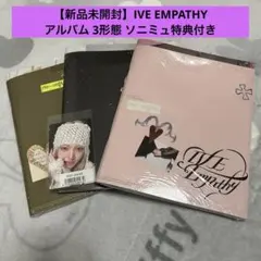 【新品未開封】IVE empathy リズ トレカ ソニミュ 3形態 セット