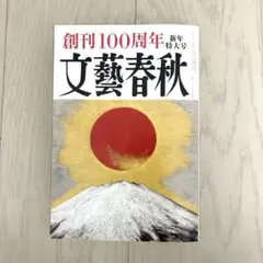 文藝春秋2023 創刊100週年 新年特大号