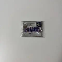 2026年最新】上林誠知 グッズの人気アイテム - メルカリ
