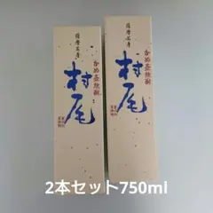 【ANA機内限定販売】村尾 焼酎 750ml 2本セットのサムネイル