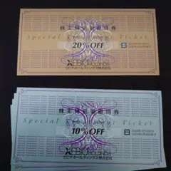 特別割引券 20%OFF 10%OFF