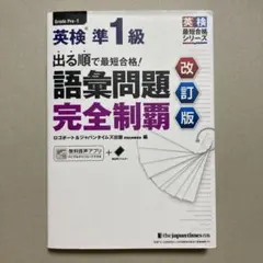 英検準1級　語彙問題完全制覇 改訂版