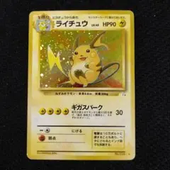 旧裏　ライチュウ ★ 第3弾拡張パック 化石の秘密 ポケモンカードゲーム 旧裏 ライチュウ ギガスパーク 拡張パック 化石