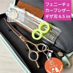 新品☆フェニーチェ ☆カーブシザー ギザ刄☆6.5in トリミングシザー
