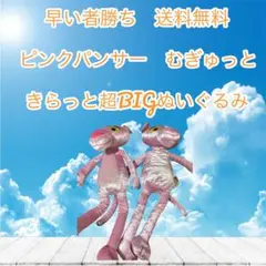 早い者勝ちピンクパンサー 超BIGぬいぐるみ2体セット