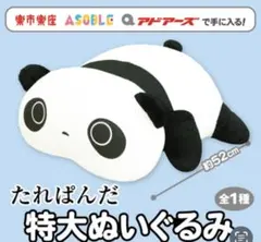 たれパンダ特大ぬいぐるみ　たれパンダぬいぐるみ　特大ぬいぐるみ 2026年最新】たれぱんだ特大ぬいぐるみの人気アイテム - メルカリ