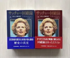 サッチャー回顧録　サイン　署名　上下２冊セット マーガレット　サッチャー サッチャー回顧録 サイン 署名 上下2冊セット マーガレット