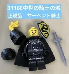 レゴ 正規品 31168 サーペントナイト ミニフィグ マント・武器・盾付き