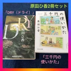 原田ひ香「DRY （ドライ）」「三千円の使いかた」代表作2冊セットまとめ売り