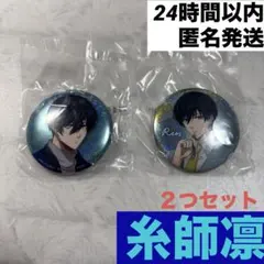 一番くじ ブルーロック ～day off～　缶バッチ 糸師凛　２つセット