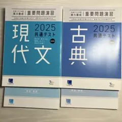 重要問題演習 2025共通テスト 現代文、古文(解答付き)まとめ売り