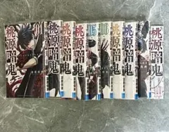 【美品】桃源暗鬼 10巻セット まとめ売り