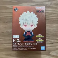 一番くじ　ヒロアカ　紡がれる想い　F-2賞　SOFVICちゅ　爆豪勝己