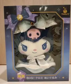 サンリオ Happyくじ　特賞 BIG クロミ ぬいぐるみ くじ